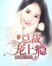 萌宝娇妻太难宠 全文 萌宝娇妻太难宠 全文