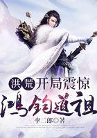 洪荒开局震惊鸿钧道祖20 洪荒开局震惊鸿钧道祖20