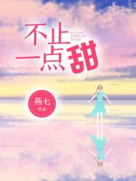 不止一点甜燕七免费 不止一点甜燕七免费