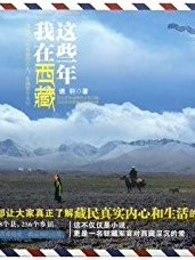 我在西藏十年的历史 我在西藏十年的历史