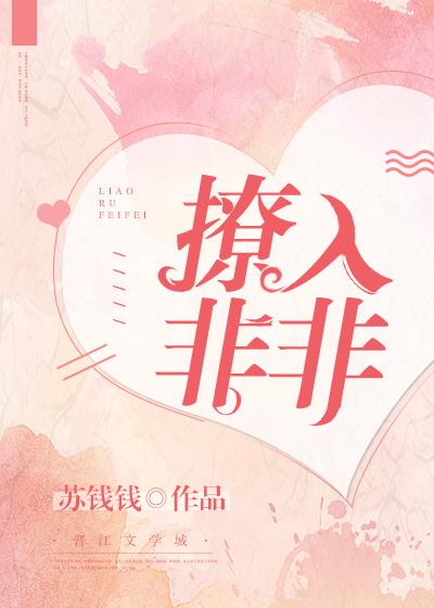 撩入非非若诗安轩TXT