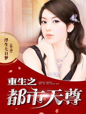 重生都市之天尊番外 重生都市之天尊番外