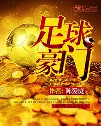 足球豪门风云破解版内置菜单最新 足球豪门风云破解版内置菜单最新