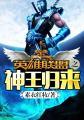 英雄联盟之神王归来txt 英雄联盟之神王归来txt