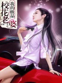 我的极品校花老婆叶轩 我的极品校花老婆叶轩