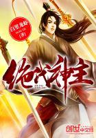 绝代神主苏莫完整版全文免费 绝代神主苏莫完整版全文免费