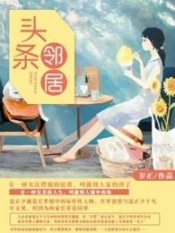 头条邻居 岁正 头条邻居 岁正