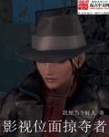 穿越电影位面掠夺收美