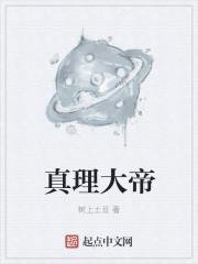 真理之神是谁 真理之神是谁