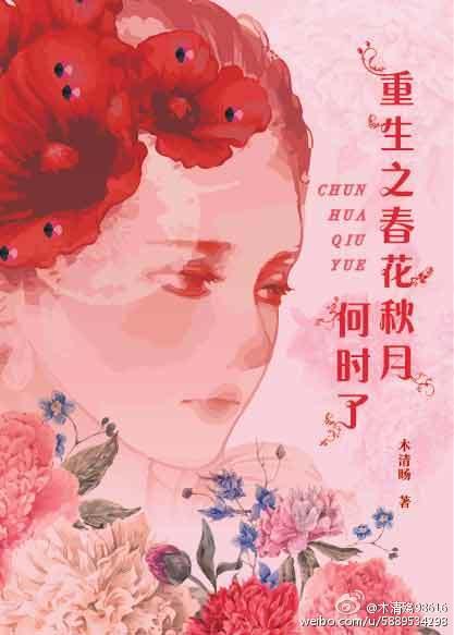 春花秋月同人文春花重生 春花秋月同人文春花重生