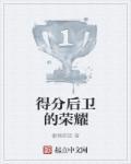 得分后卫去哪个队比较好 得分后卫去哪个队比较好