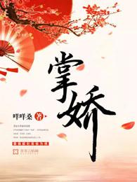 掌娇万人迷 掌娇万人迷