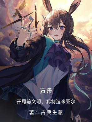 开局建造方舟 开局建造方舟