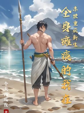 主角全身瘫痪的 主角全身瘫痪的