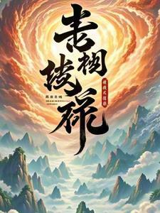 神级修炼系统修为划分 神级修炼系统修为划分