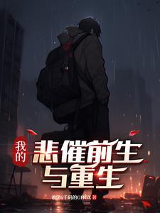 我的悲惨又幸运知乎 我的悲惨又幸运知乎