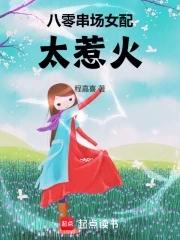 八零女配的甜宠日常免费阅读