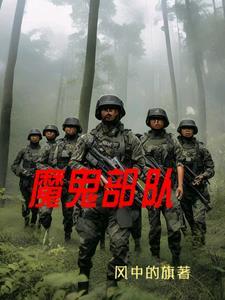 魔鬼部队完整免费观看 魔鬼部队完整免费观看