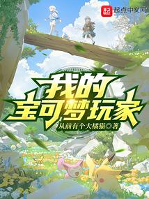 我的宝可梦玩家TXT云盘 我的宝可梦玩家TXT云盘