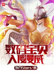 数码宝贝的漫画 数码宝贝的漫画