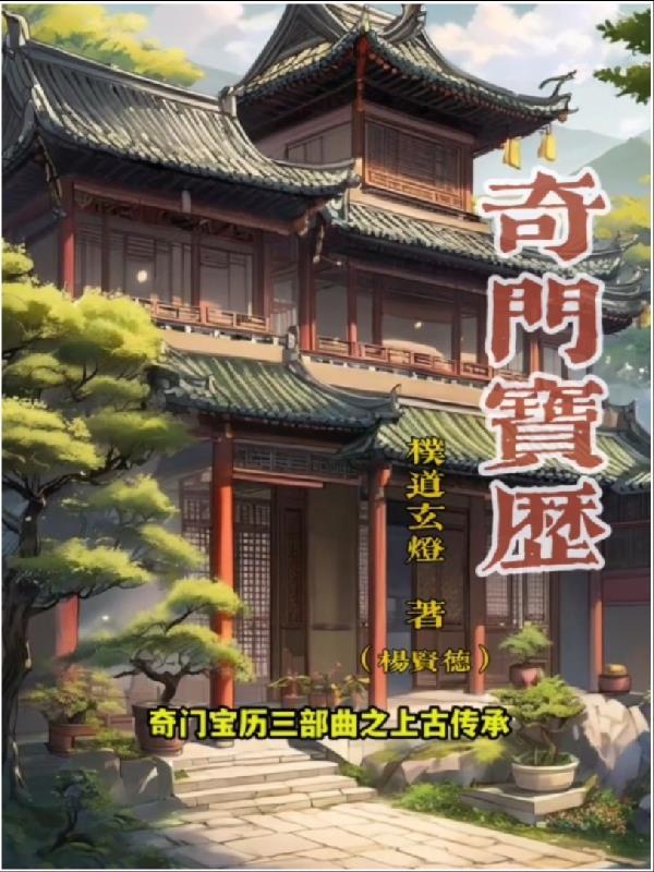 奇门宝鉴御定白话