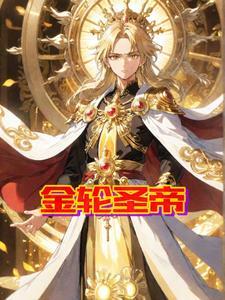 金轮圣王是不是弥勒佛 金轮圣王是不是弥勒佛