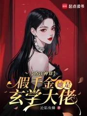 假千金她是玄学大佬全文免费阅读 假千金她是玄学大佬全文免费阅读