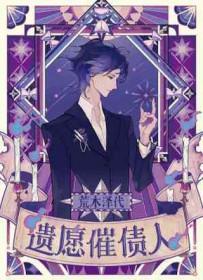 遗愿催债人在线阅读