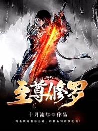 至尊修罗穆锋有几个女主