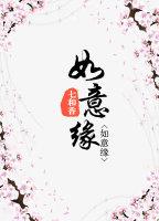 如意缘好看吗 如意缘好看吗