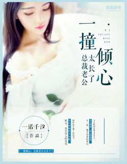 总裁老公超棒的全文免费阅读者 总裁老公超棒的全文免费阅读者