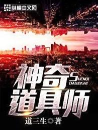 神奇道具师全本TXT