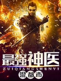 最强神医混都市了