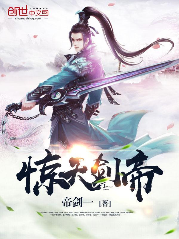 惊天剑帝TXT 惊天剑帝TXT