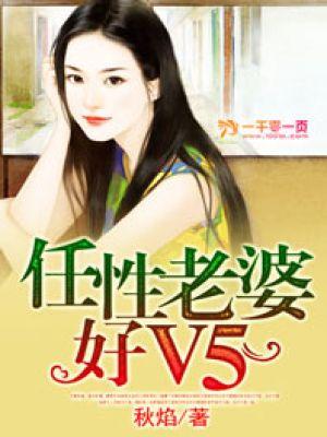 任性老婆好v威 任性老婆好v威