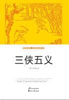 三侠五义中的三侠是谁 三侠五义中的三侠是谁