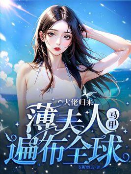 薄夫人马甲遍布全球txt 薄夫人马甲遍布全球txt