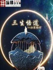 三生道诀百科百度