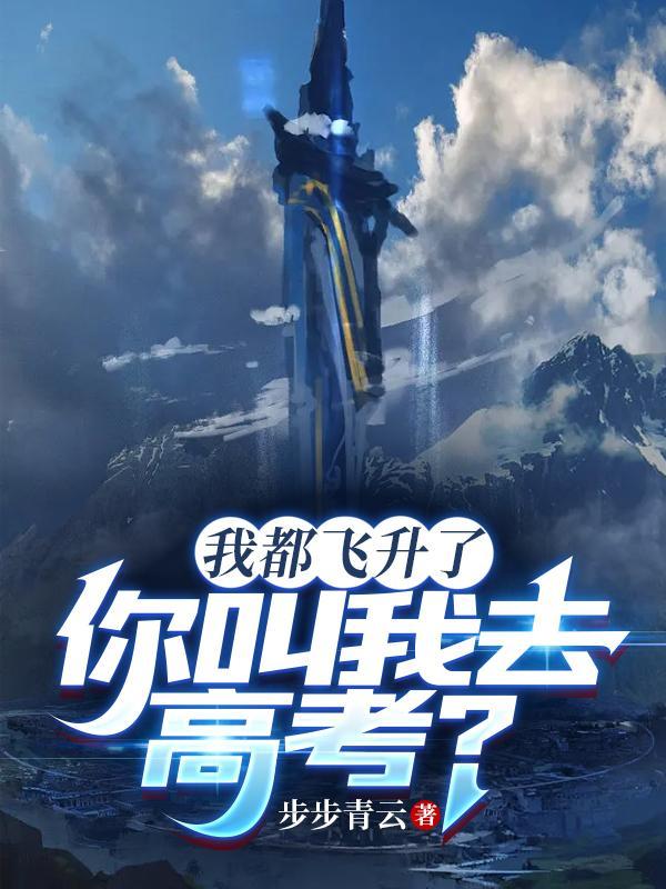 我都飞升了你叫我去高考演员表 我都飞升了你叫我去高考演员表