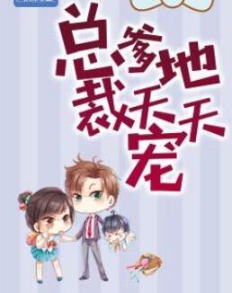 总裁爹地宠上天全文 总裁爹地宠上天全文