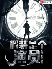 假装是个演员 假装是个演员