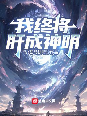 我终将肝成神明 我终将肝成神明