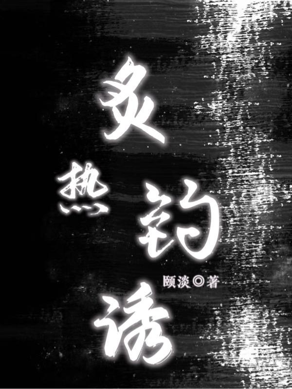 炙热钓诱 炙热钓诱