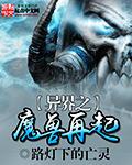 异界之魔兽再起 异界之魔兽再起