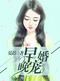 早婚晚宠 早婚晚宠