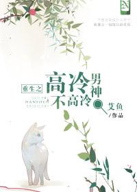 重生之高冷男神不高冷 重生之高冷男神不高冷