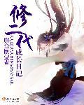 修二代成长日记 修二代成长日记