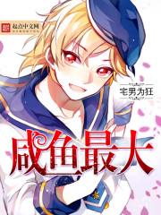 咸鱼最大 咸鱼最大