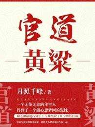 官道黄粱 官道黄粱