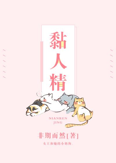黏人精 黏人精